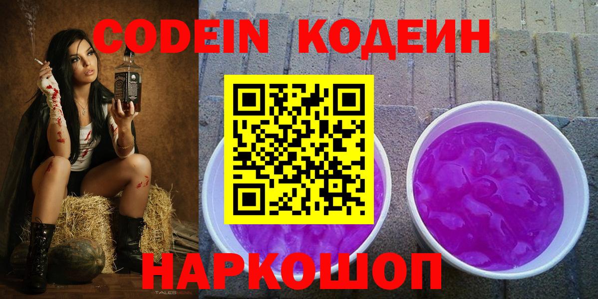 Вологда  Кодеин Purple Drank  Кодеин Purple Drank  Вход с VPN 